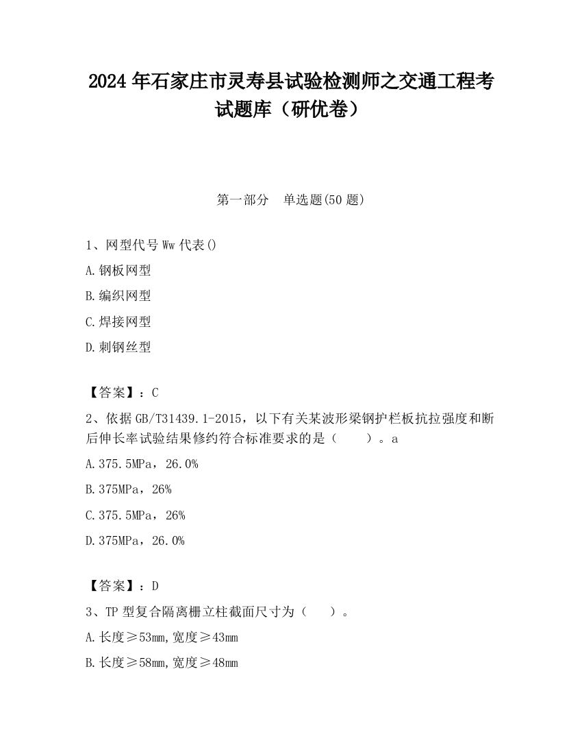 2024年石家庄市灵寿县试验检测师之交通工程考试题库（研优卷）