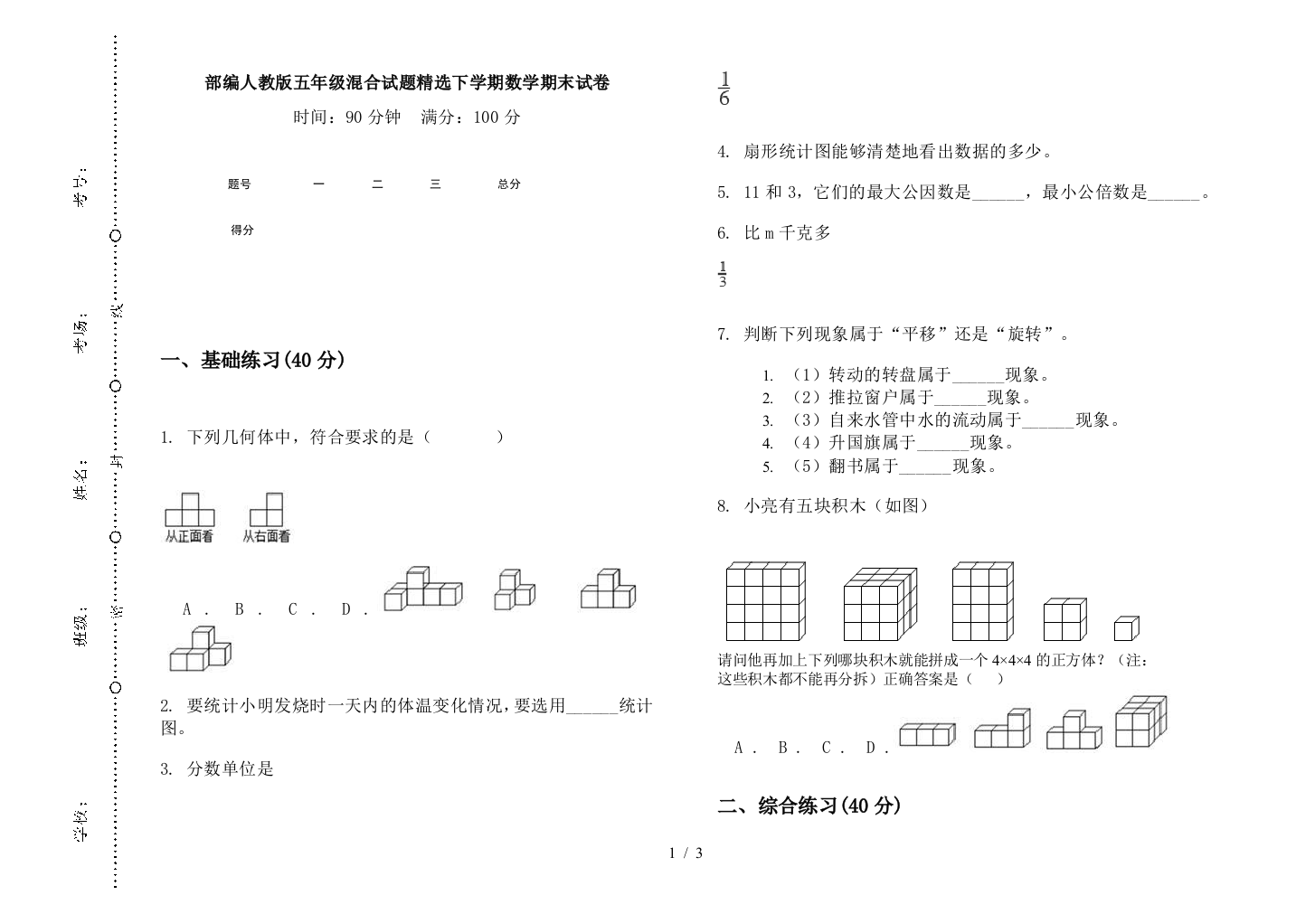 部编人教版五年级混合试题精选下学期数学期末试卷