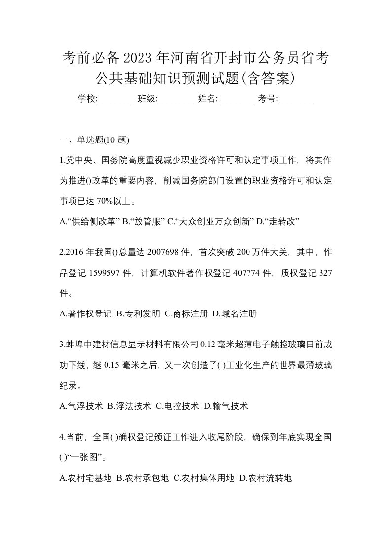 考前必备2023年河南省开封市公务员省考公共基础知识预测试题含答案