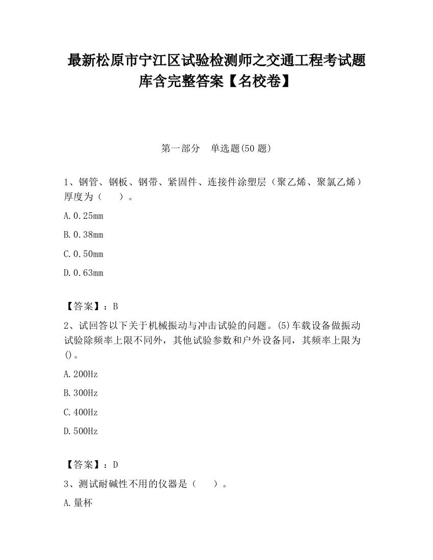 最新松原市宁江区试验检测师之交通工程考试题库含完整答案【名校卷】