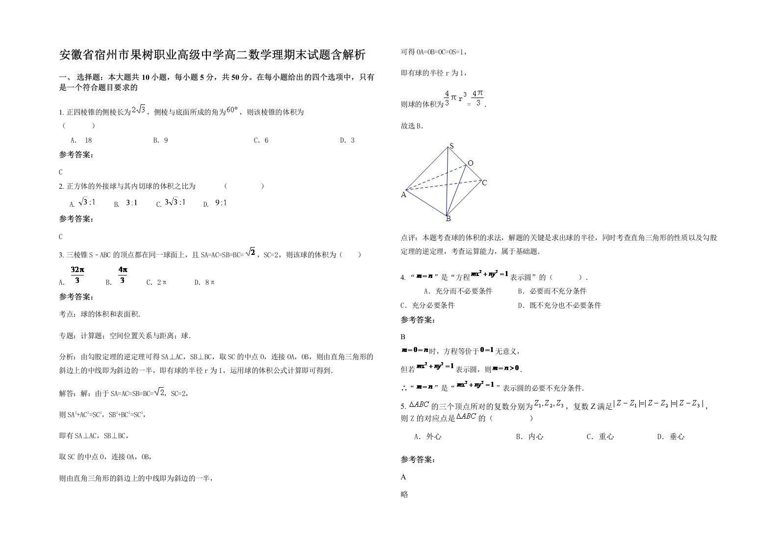 安徽省宿州市果树职业高级中学高二数学理期末试题含解析