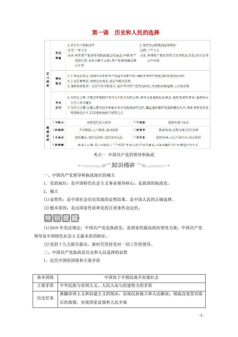 2021年高考政治一轮复习第二部分政治生活第一单元第一课历史和人民的选择学案