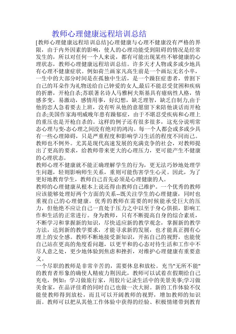 教师心理健康远程培训总结