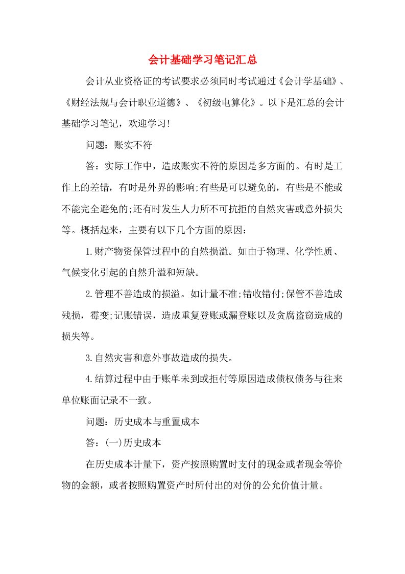 会计基础学习笔记汇总