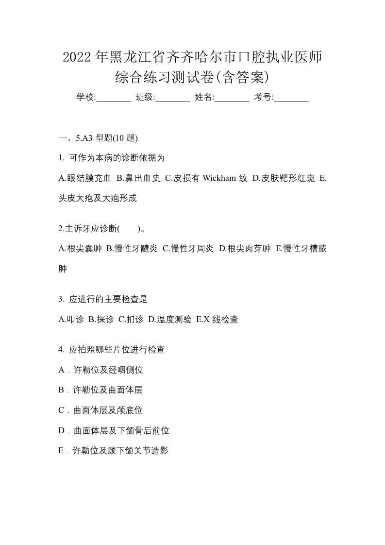 2022年黑龙江省齐齐哈尔市口腔执业医师综合练习测试卷含答案