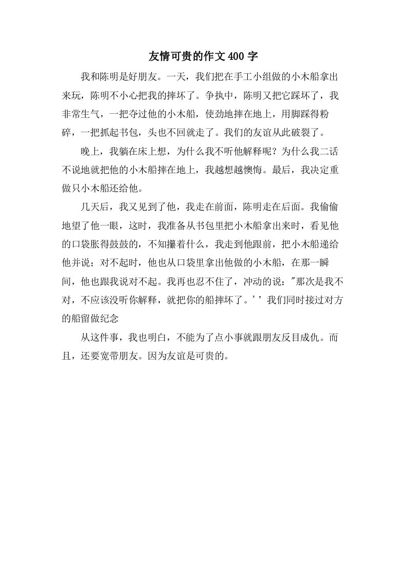 友情可贵的作文400字