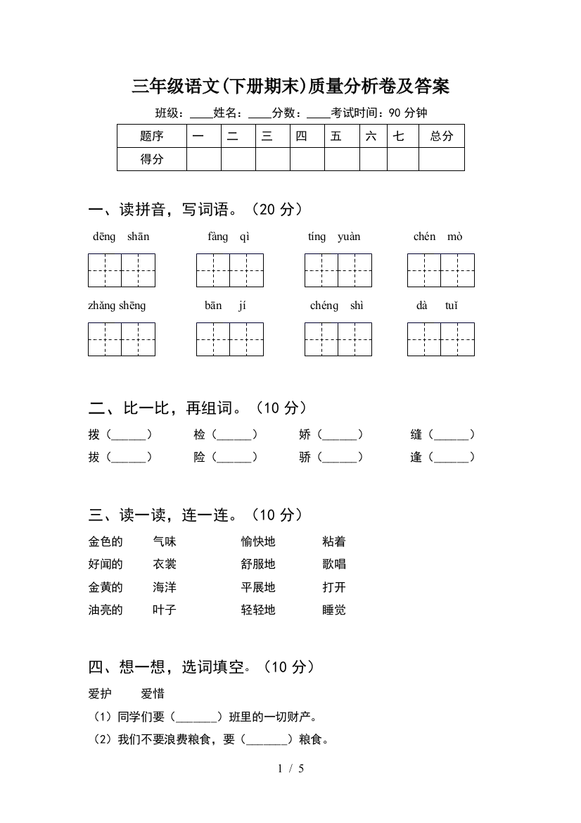 三年级语文(下册期末)质量分析卷及答案