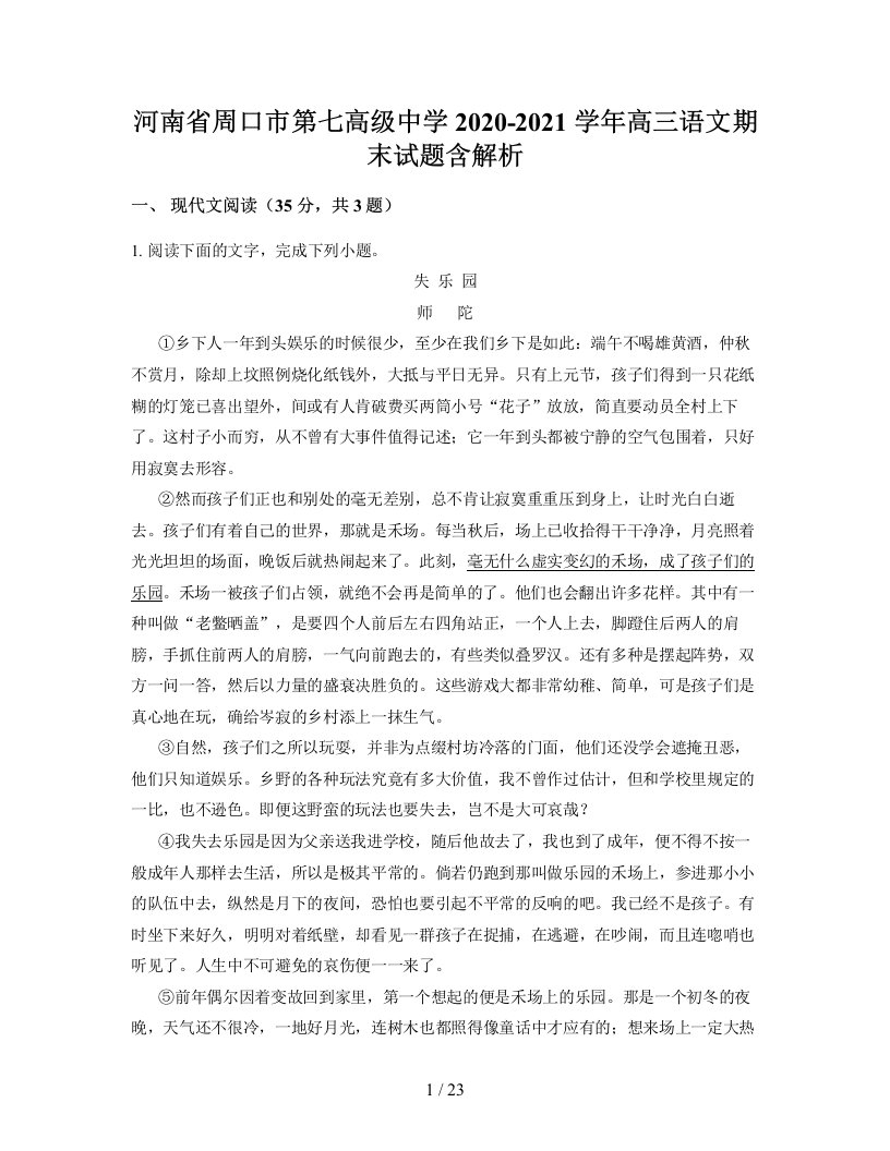 河南省周口市第七高级中学2020-2021学年高三语文期末试题含解析