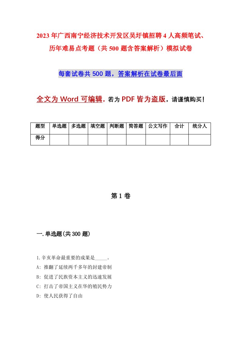 2023年广西南宁经济技术开发区吴圩镇招聘4人高频笔试历年难易点考题共500题含答案解析模拟试卷