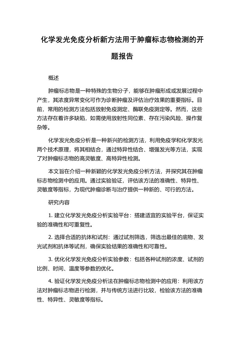 化学发光免疫分析新方法用于肿瘤标志物检测的开题报告