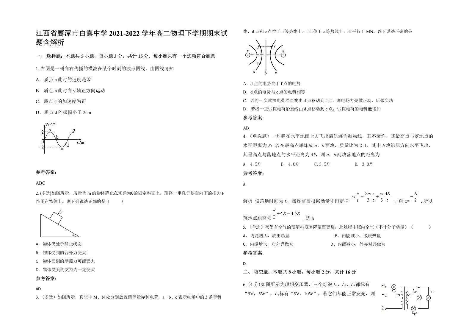 江西省鹰潭市白露中学2021-2022学年高二物理下学期期末试题含解析