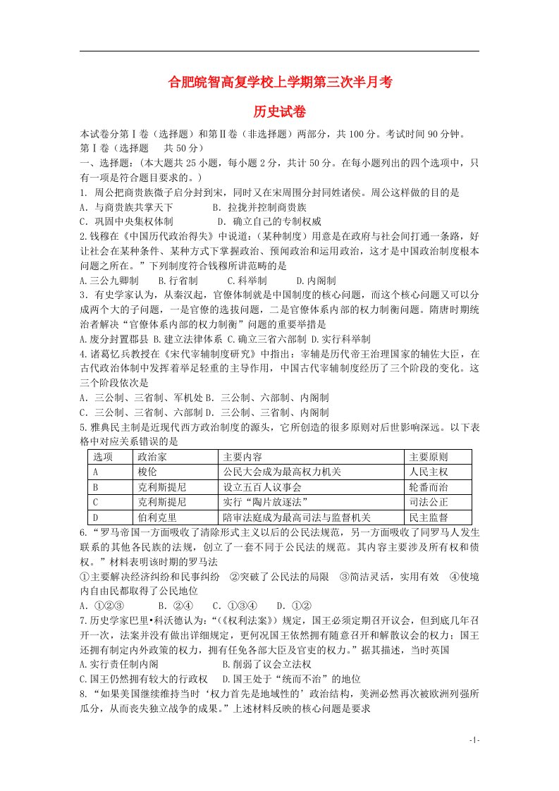 安徽省合肥皖智高考复读学校高三历史上学期第三次半月考试试题新人教版