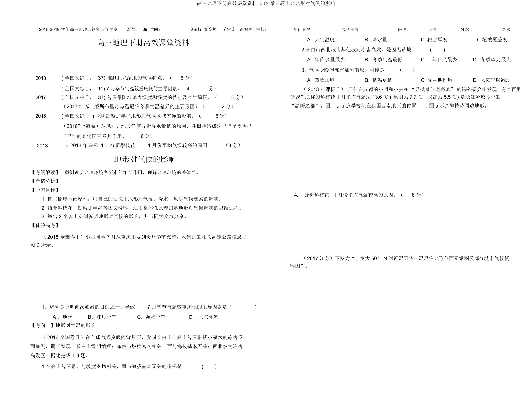 高三地理下册高效课堂资料3.12微专题山地地形对气候的影响