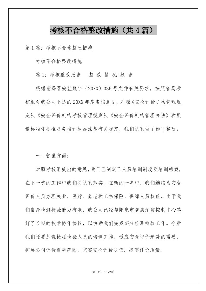 考核不合格整改措施共4篇