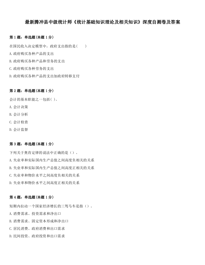 最新腾冲县中级统计师《统计基础知识理论及相关知识》深度自测卷及答案