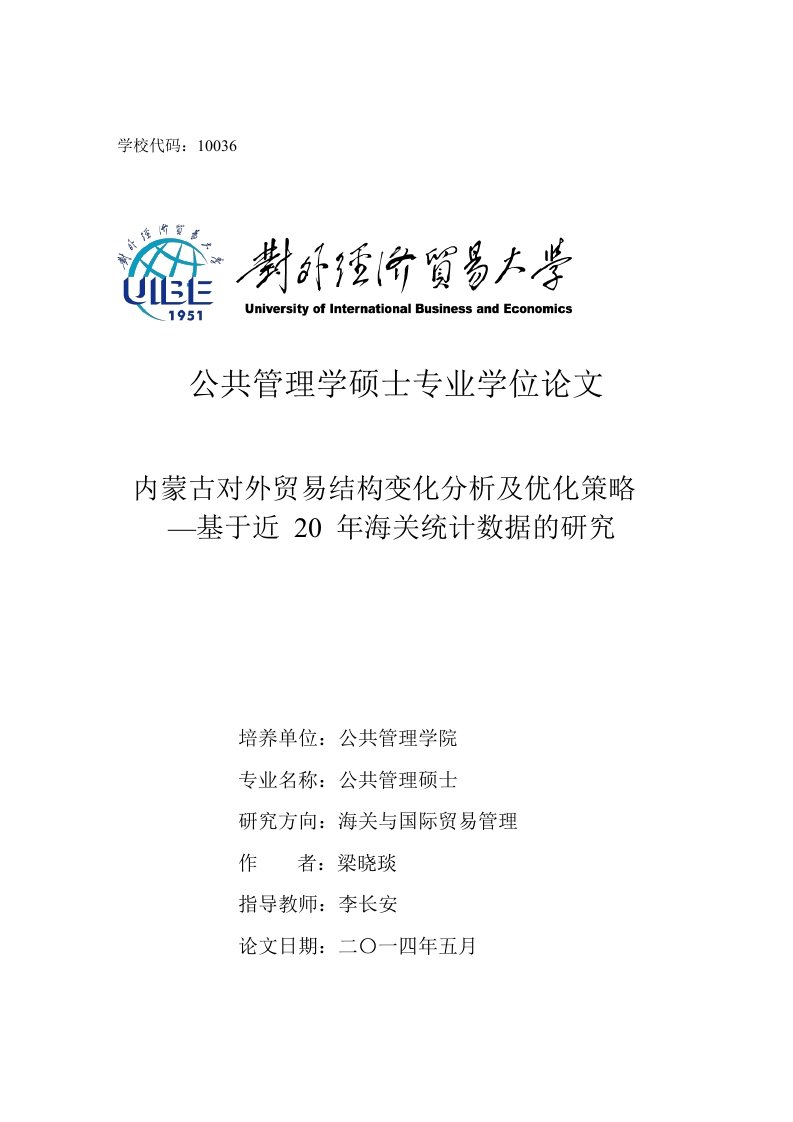 内蒙古对外贸易结构变化分析及优化策略——基于近20年海关统计数据的研究