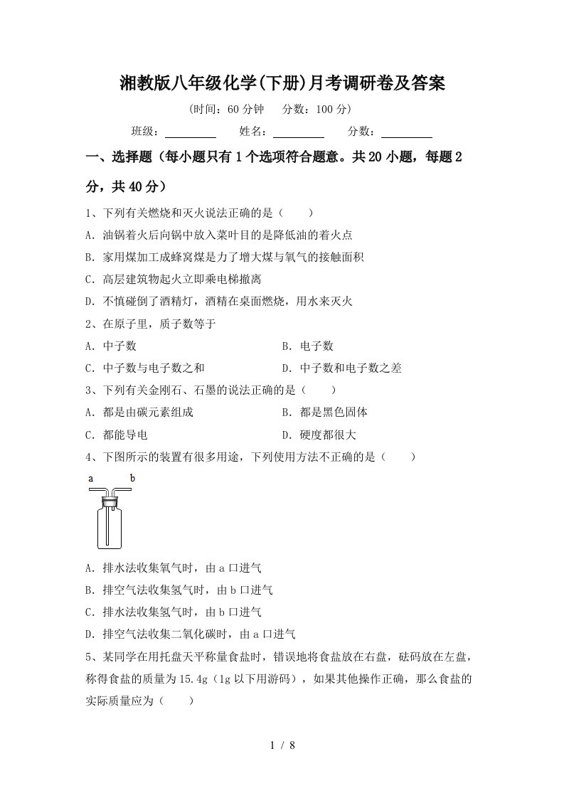 湘教版八年级化学下册月考调研卷及答案