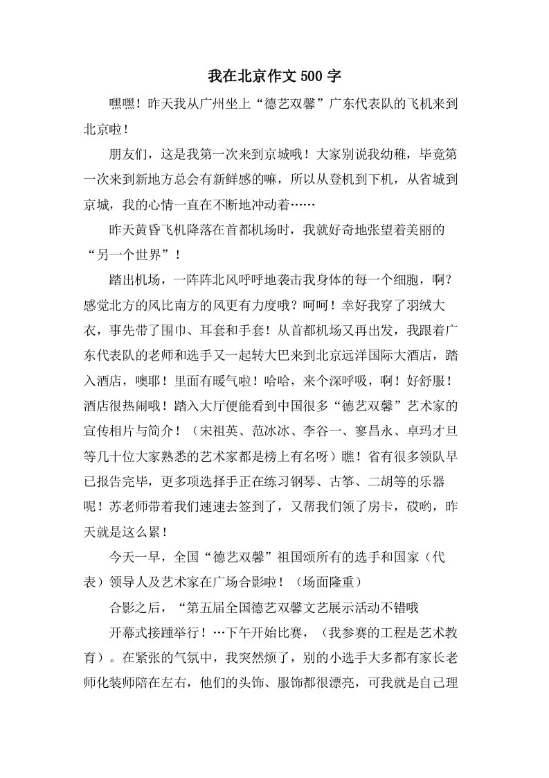 我在北京作文500字