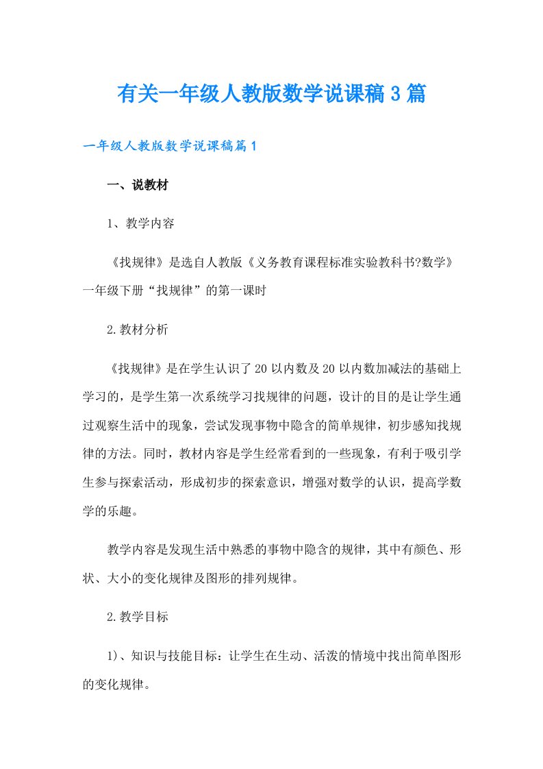 有关一年级人教版数学说课稿3篇