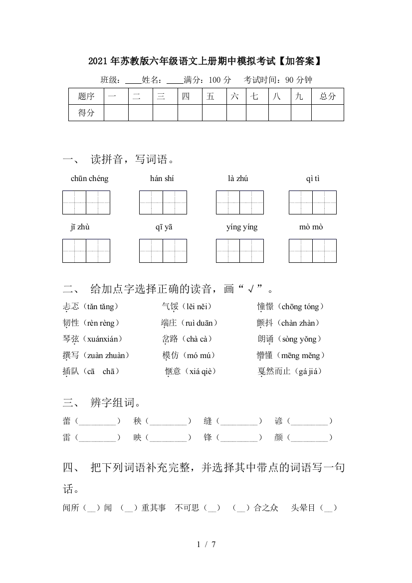 2021年苏教版六年级语文上册期中模拟考试【加答案】