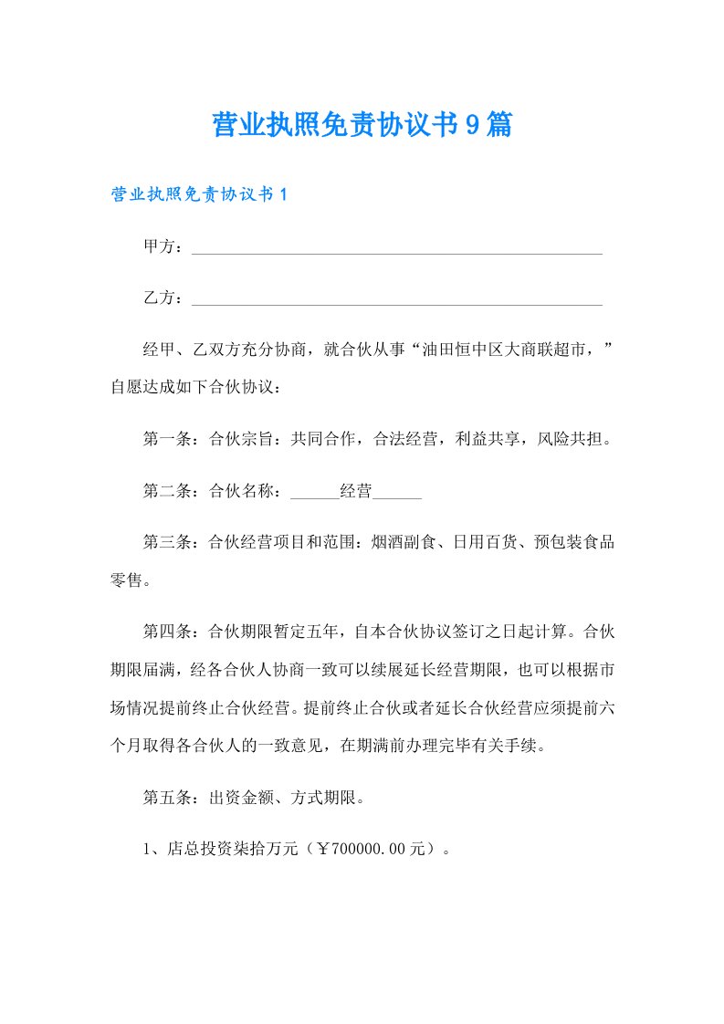 营业执照免责协议书9篇