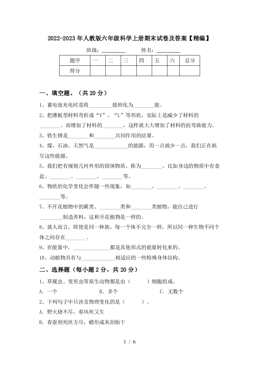 2022-2023年人教版六年级科学上册期末试卷及答案【精编】