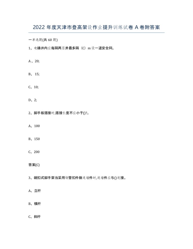 2022年度天津市登高架设作业提升训练试卷A卷附答案