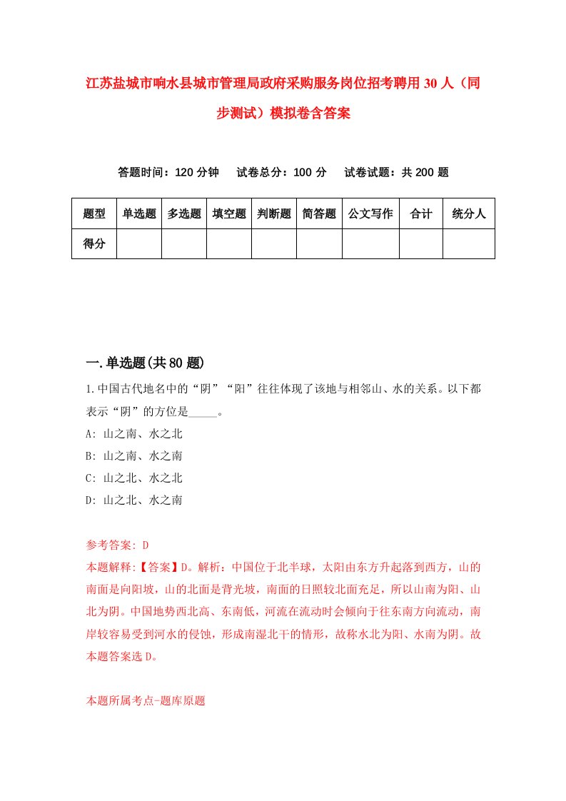 江苏盐城市响水县城市管理局政府采购服务岗位招考聘用30人同步测试模拟卷含答案1