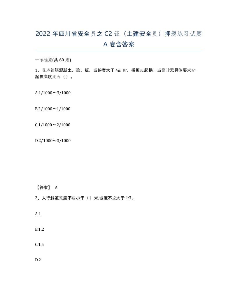 2022年四川省安全员之C2证土建安全员押题练习试题A卷含答案