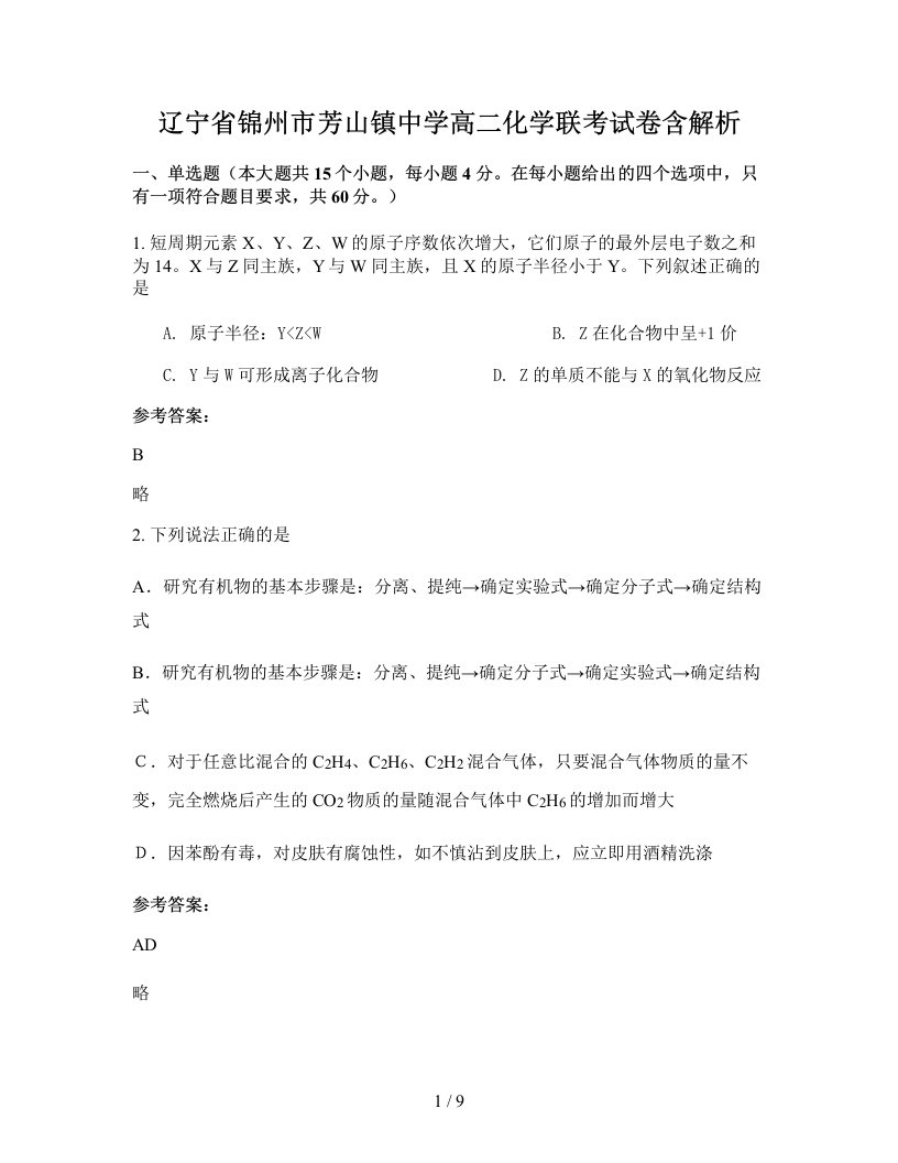 辽宁省锦州市芳山镇中学高二化学联考试卷含解析