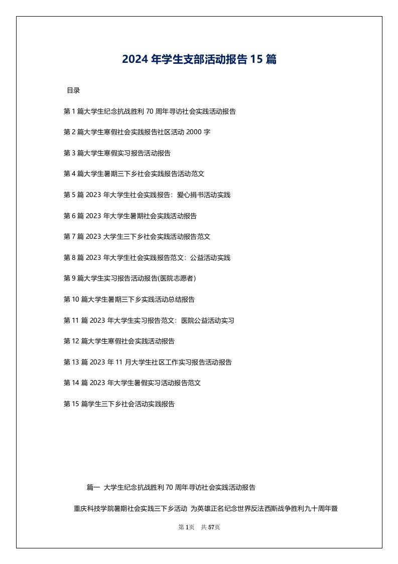 2024年学生支部活动报告15篇