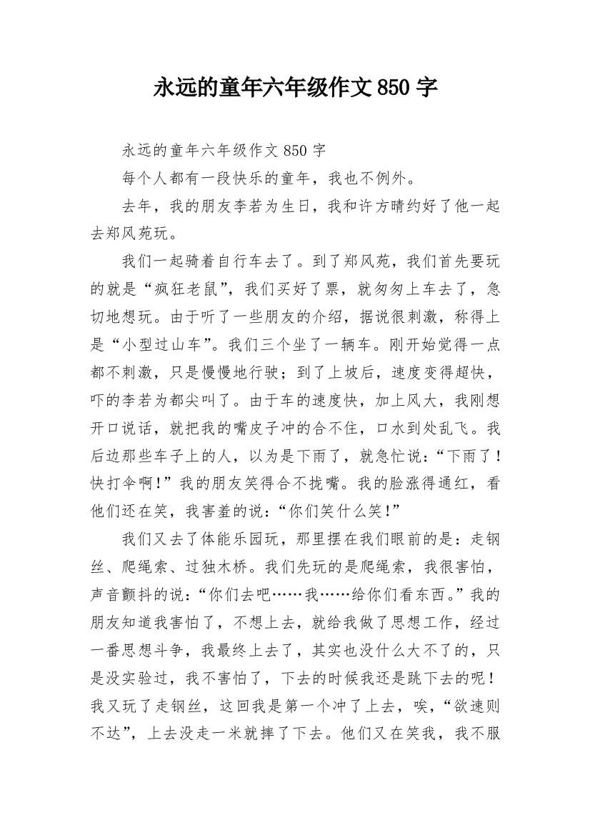 永远的童年六年级作文850字