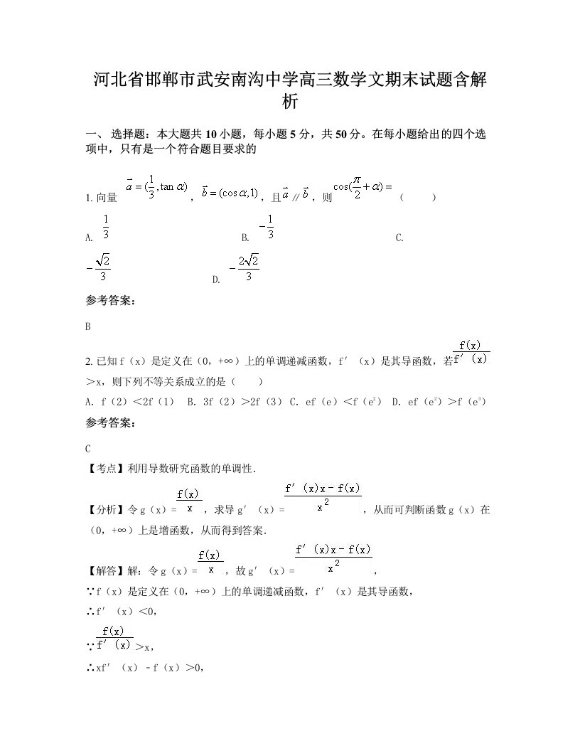 河北省邯郸市武安南沟中学高三数学文期末试题含解析