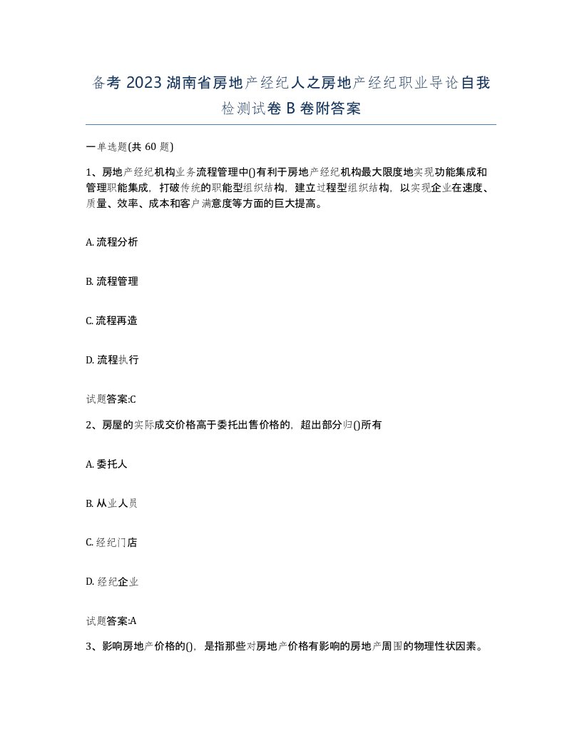 备考2023湖南省房地产经纪人之房地产经纪职业导论自我检测试卷B卷附答案