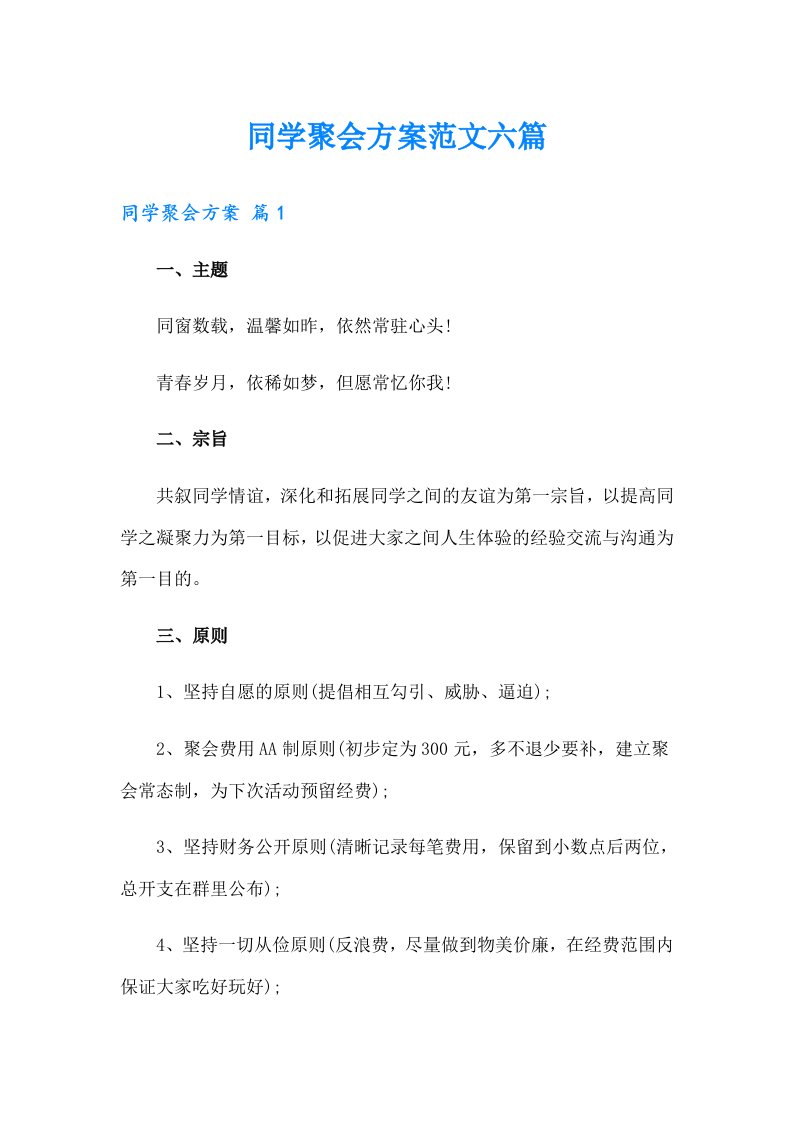 同学聚会方案范文六篇