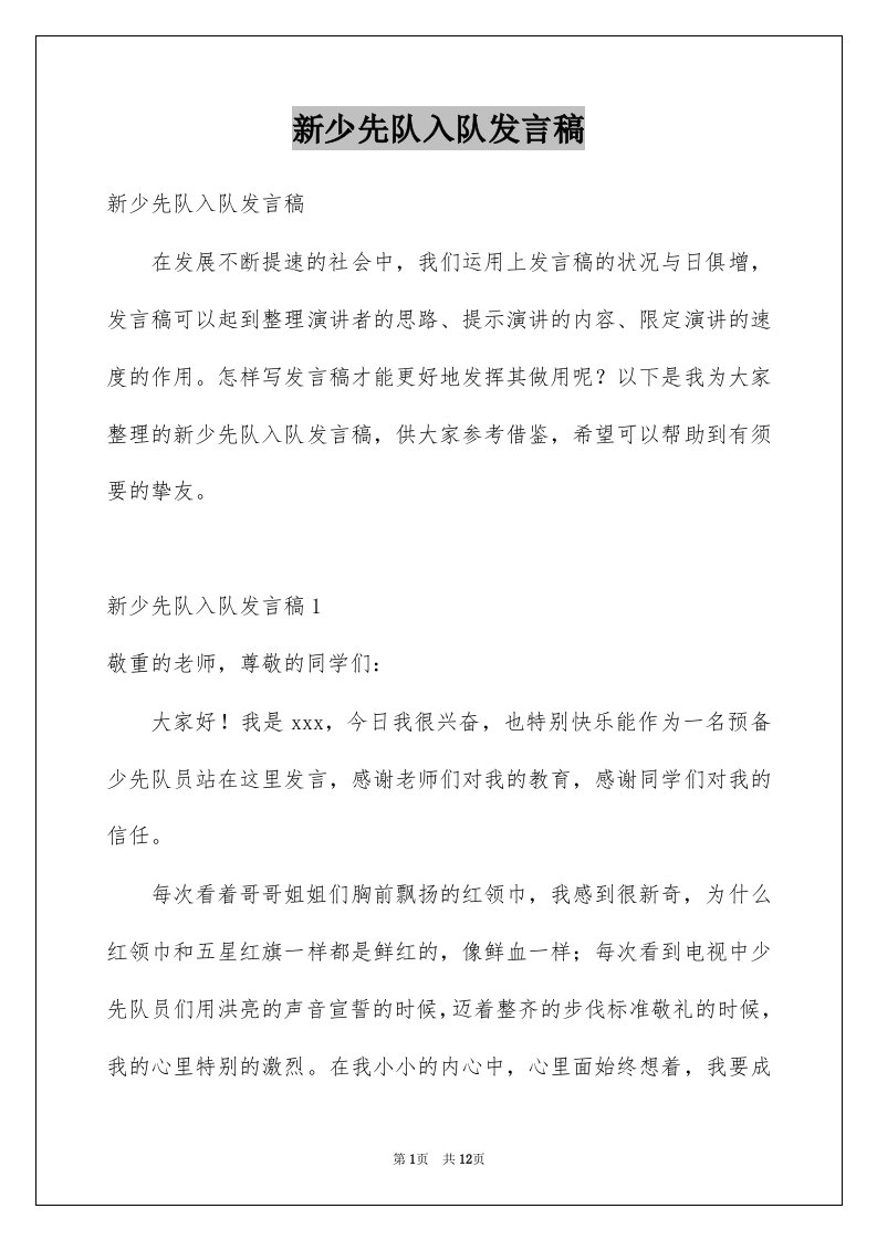 新少先队入队发言稿例文