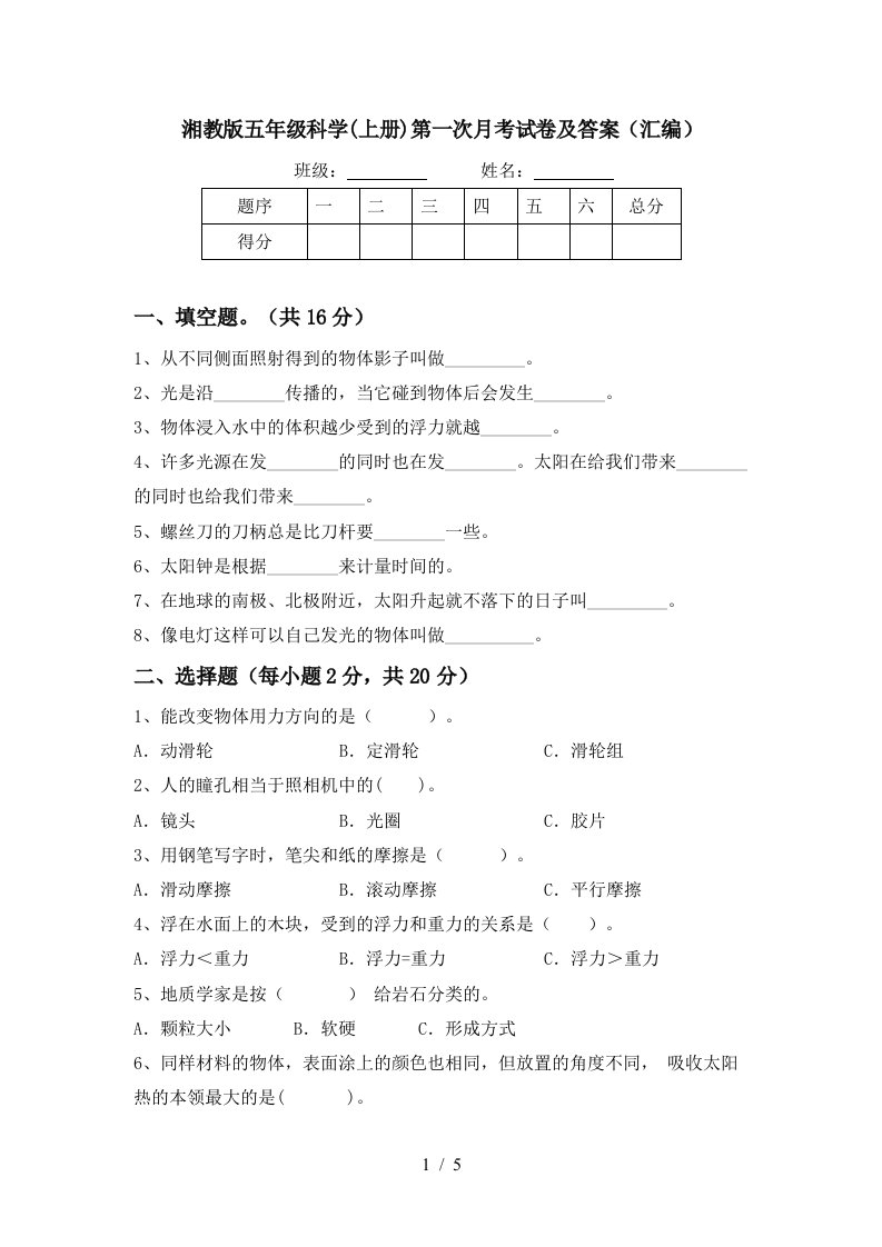 湘教版五年级科学上册第一次月考试卷及答案汇编