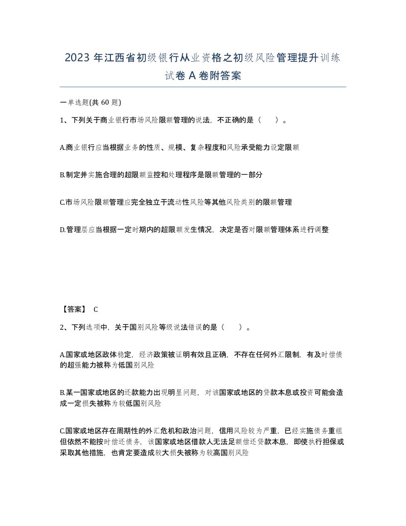 2023年江西省初级银行从业资格之初级风险管理提升训练试卷A卷附答案