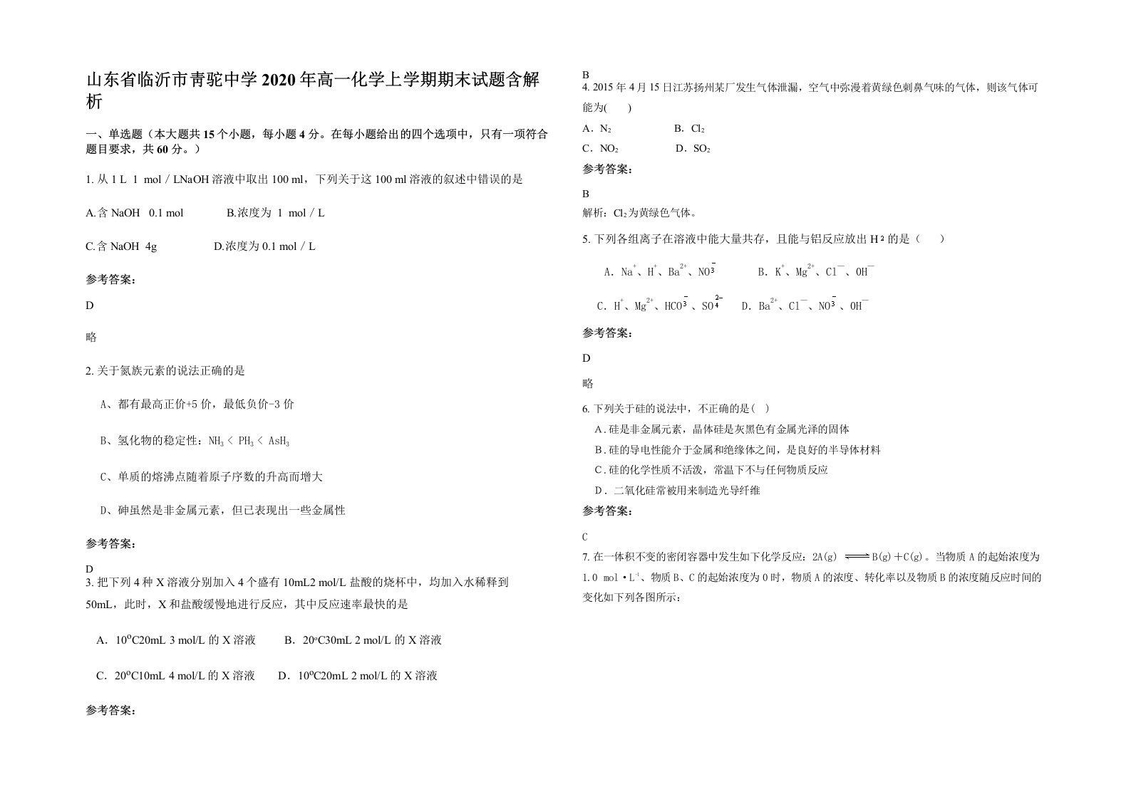 山东省临沂市靑驼中学2020年高一化学上学期期末试题含解析