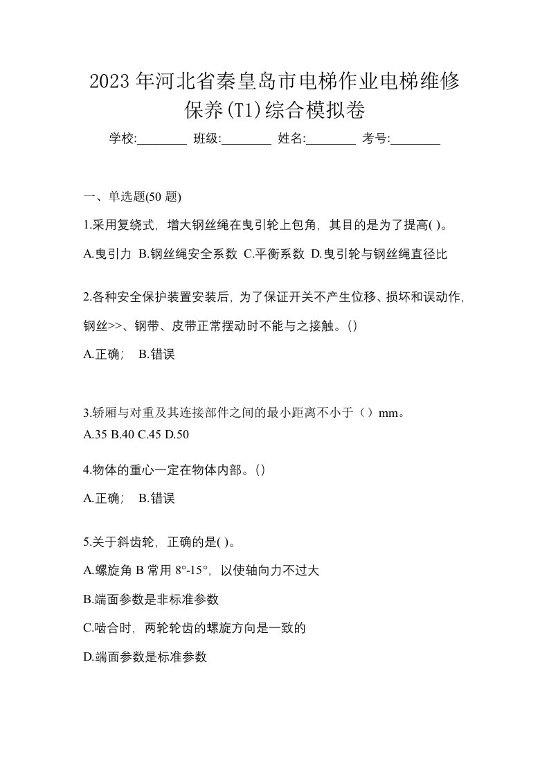 2023年河北省秦皇岛市电梯作业电梯维修保养T1综合模拟卷