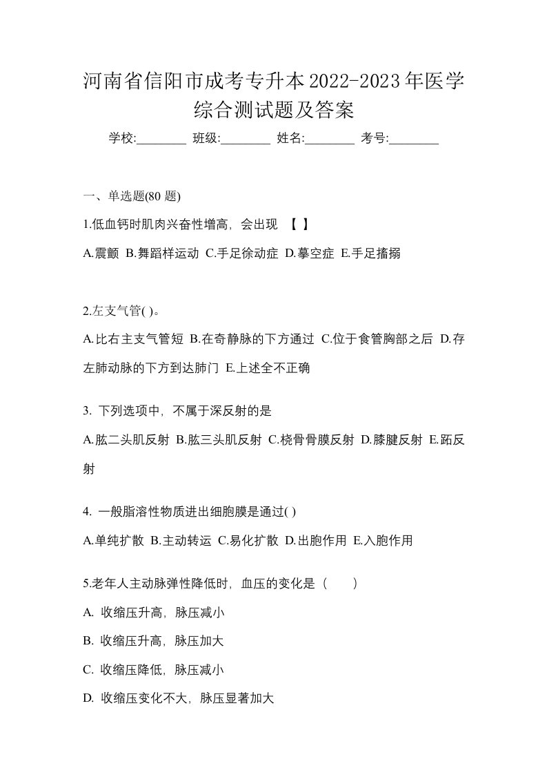 河南省信阳市成考专升本2022-2023年医学综合测试题及答案