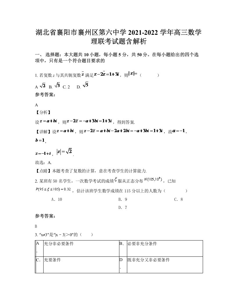 湖北省襄阳市襄州区第六中学2021-2022学年高三数学理联考试题含解析