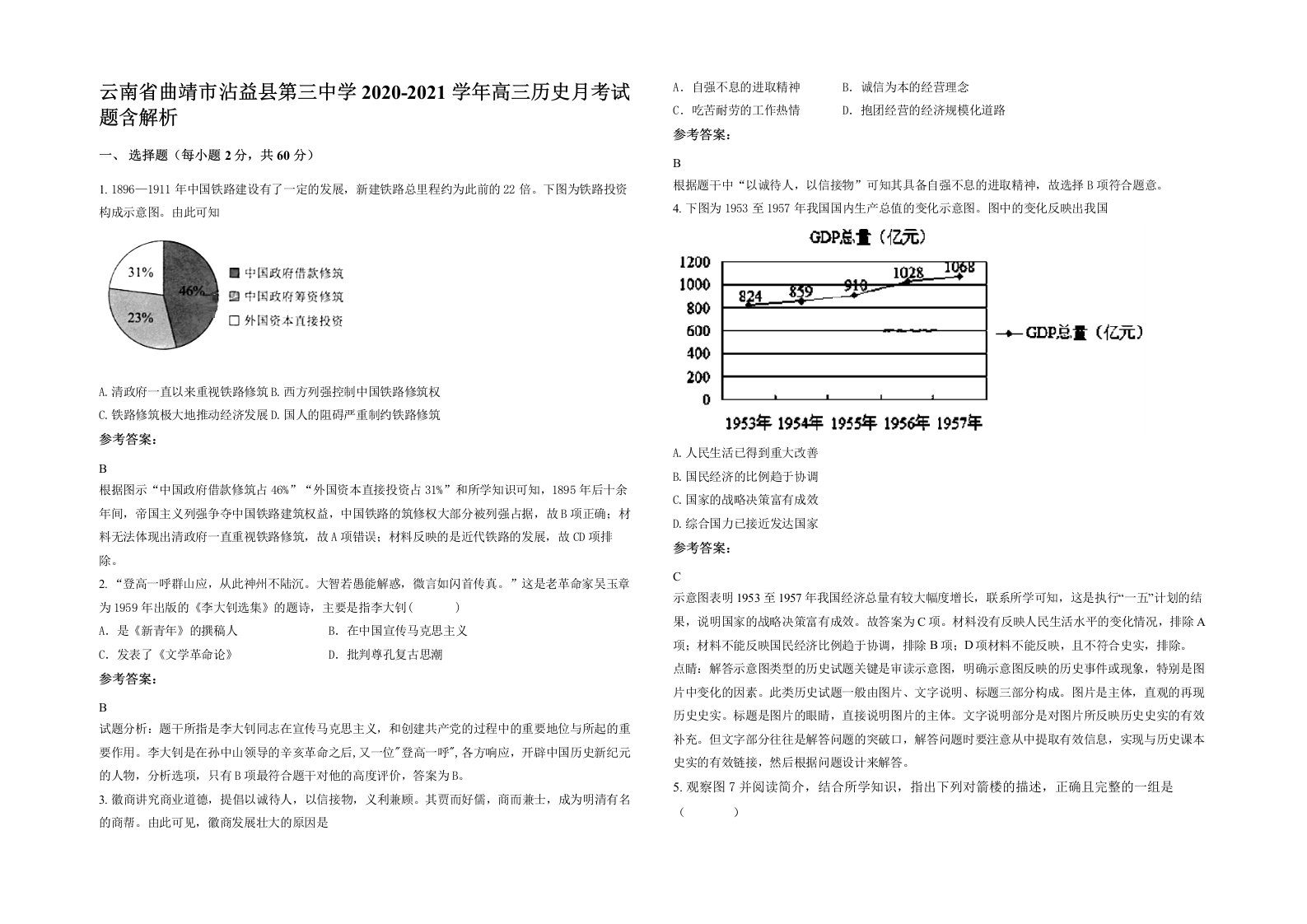 云南省曲靖市沾益县第三中学2020-2021学年高三历史月考试题含解析