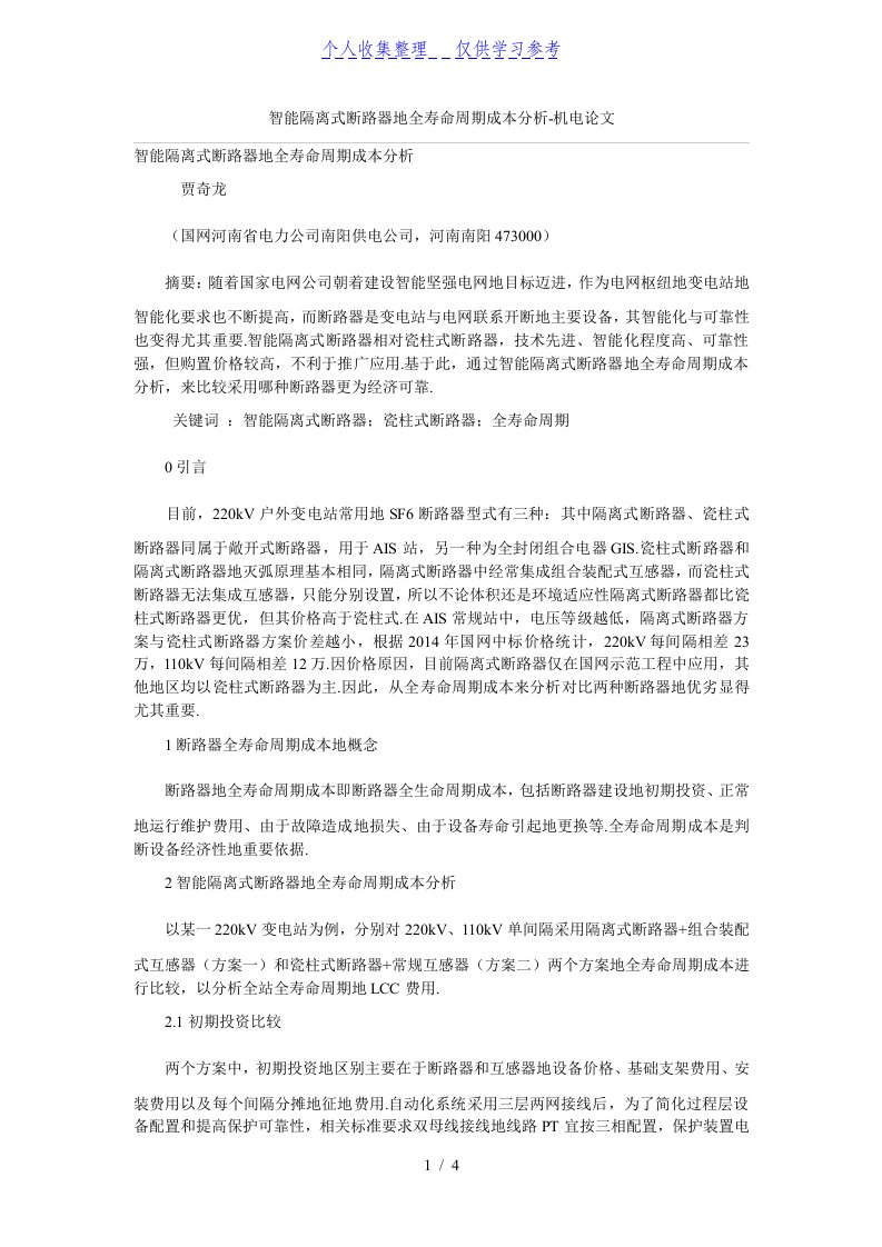 智能隔离式断路器全寿命周期成本分析