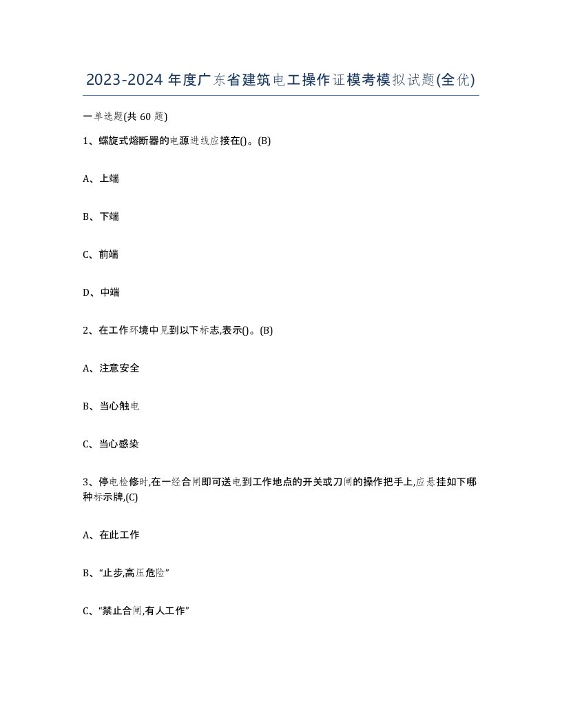 2023-2024年度广东省建筑电工操作证模考模拟试题全优