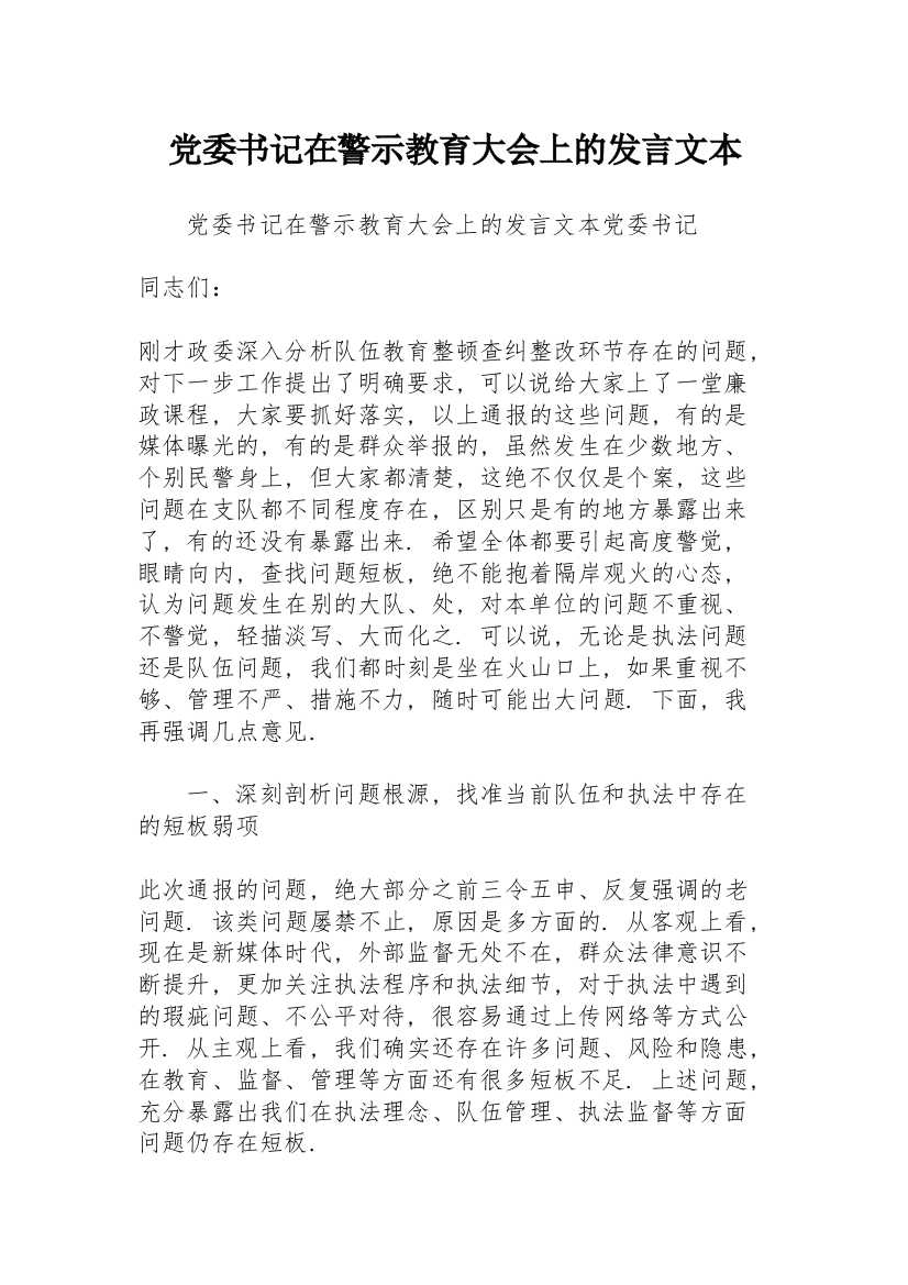 党委书记在警示教育大会上的发言文本