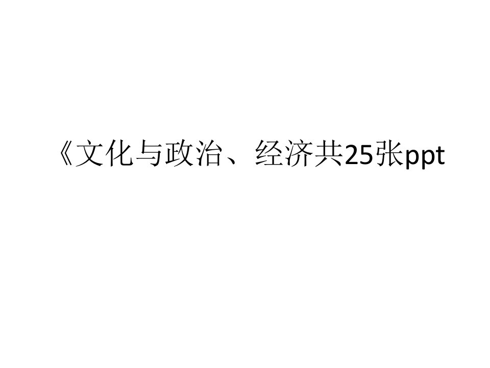 《文化与政治、经济共25张ppt