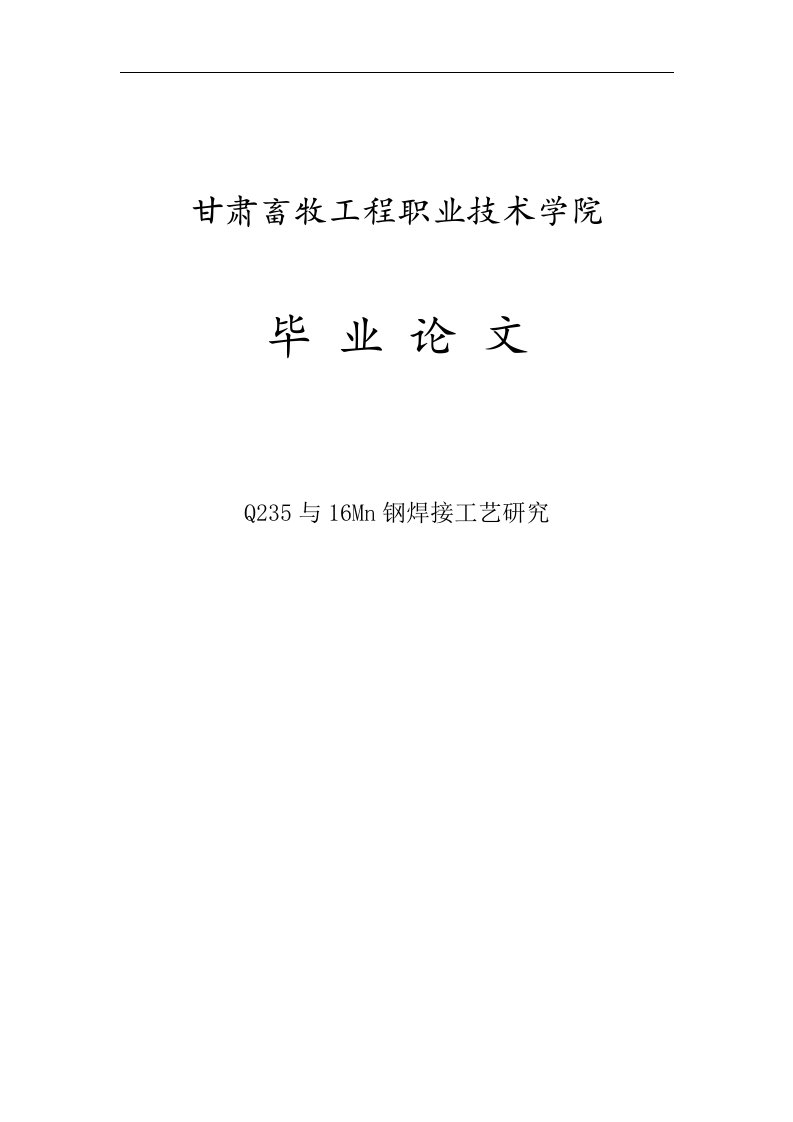 Q235与16Mn钢焊接工艺研究-毕业论文范文模板参考资料