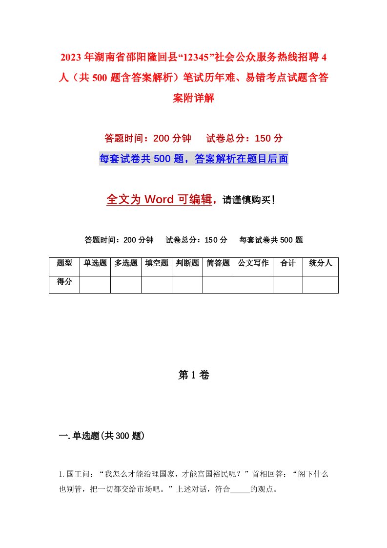 2023年湖南省邵阳隆回县12345社会公众服务热线招聘4人共500题含答案解析笔试历年难易错考点试题含答案附详解