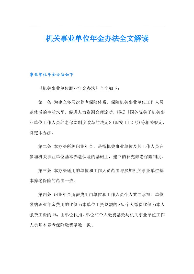 机关事业单位年金办法全文解读